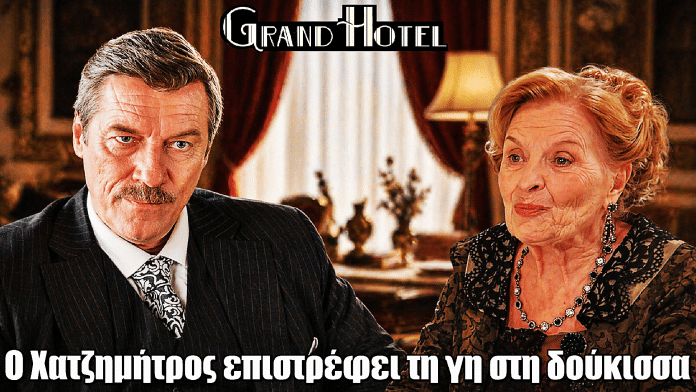 Grand Hotel: Ο Χατζημήτρος επιστρέφει τη γη στη δούκισσα – Το κρυφό σχέδιο εκδίκησης
