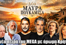 Δυο Μαύρα Πουκάμισα: Η νέα σειρά του MEGA με άρωμα Κρήτης Δυο Μαύρα Πουκάμισα: Η νέα σειρά του MEGA με άρωμα Κρήτης