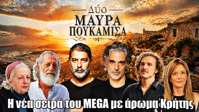 Δυο Μαύρα Πουκάμισα: Η νέα σειρά του MEGA με άρωμα Κρήτης