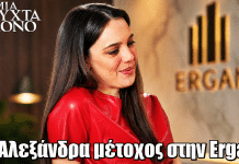 Μια Νύχτα Μόνο: Ανατροπή! Η Αλεξάνδρα μέτοχος στην Ergan