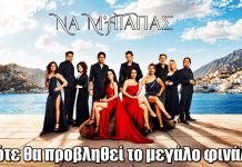 Να μ’ αγαπάς: Πότε θα προβληθεί το μεγάλο φινάλε