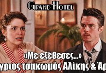 Grand Hotel: Άγριος τσακωμός Αλίκης & Άρη – «Με εξέθεσες…»