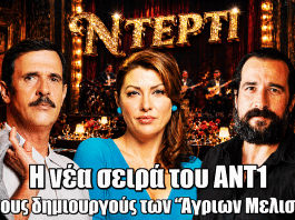 Ντέρτι: Η νέα σειρά του ANT1 από τους δημιουργούς των “Άγριων Μελισσών”
