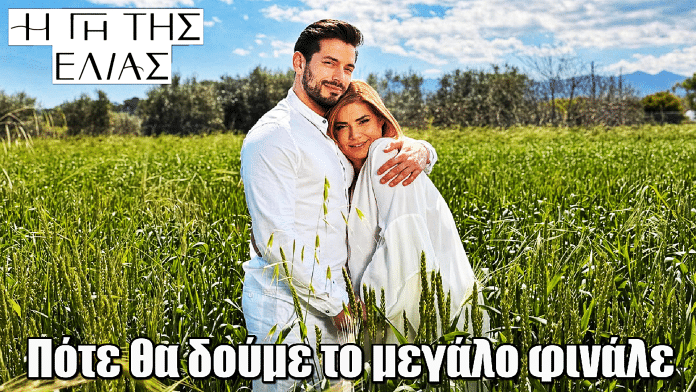 Η Γη της Ελιάς: Πότε θα δούμε το μεγάλο φινάλε