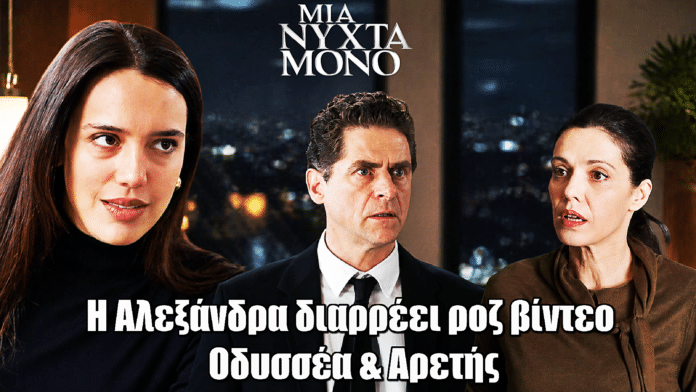 Μια Νύχτα Μόνο: Η Αλεξάνδρα διαρρέει ροζ βίντεο Οδυσσέα – Αρετής