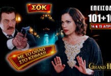 Grand Hotel: Δείτε πρώτοι τα 2 νέα “Επεισόδια 101 και 102” Τρίτη 14 και Τετάρτη 15 Απριλίου Σοκ στο Grand Hotel με Αλίκη να αποκαλύπτει εγκυμοσύνη και Χατζημήτρο να απειλεί, ενώ ο Πέτρος βρίσκεται σε δίλημμα με τη Μαρίνα