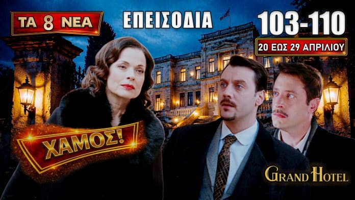 Σκηνές έντασης στο Grand Hotel με Αλίκη, Πέτρο, Κυβέλη και Ρήγα, εγκυμοσύνη, φωτιά, απαγωγή και ανατροπές στα επεισόδια 103-110.