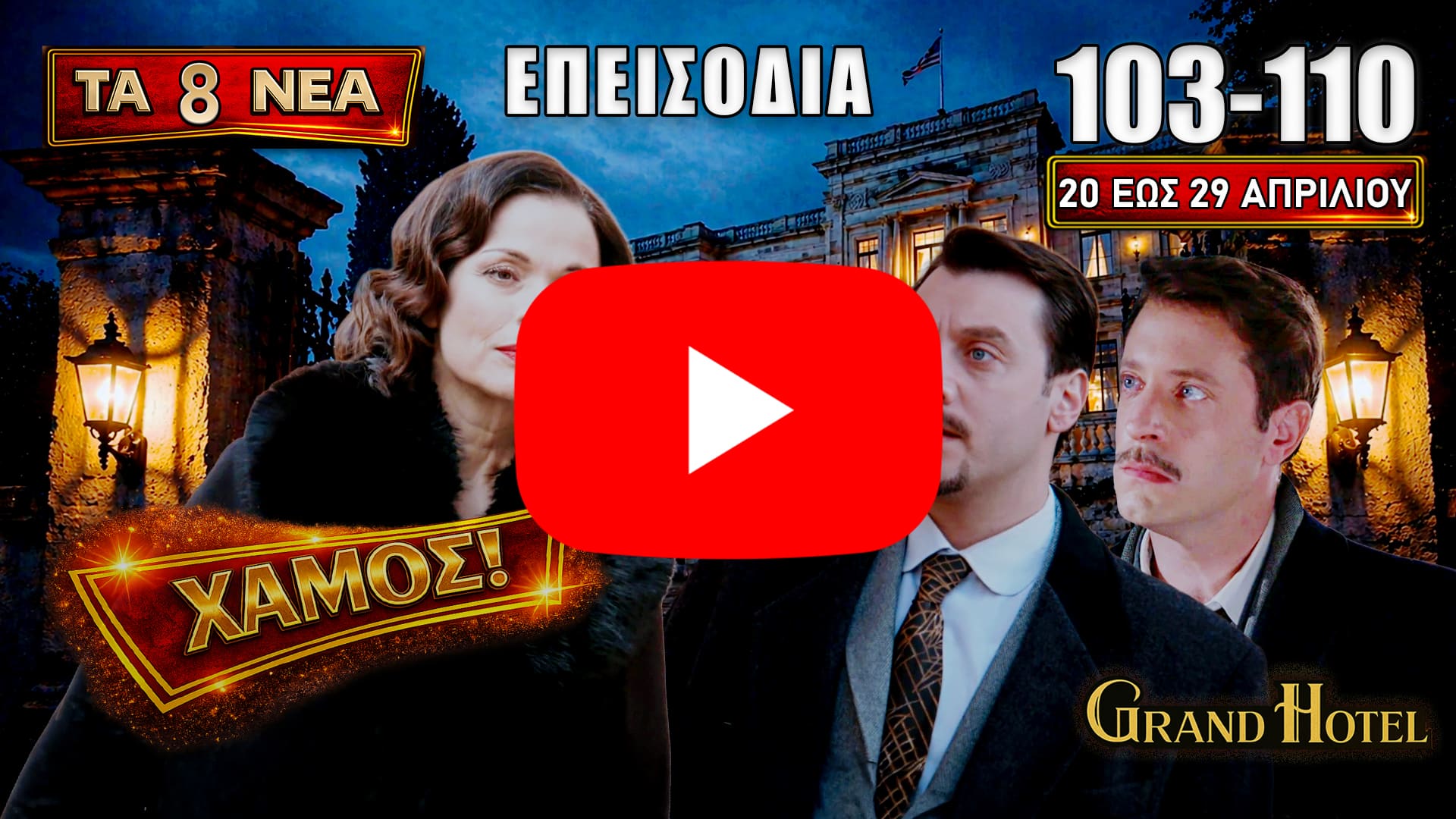 Σκηνές έντασης στο Grand Hotel με Αλίκη, Πέτρο, Κυβέλη και Ρήγα, εγκυμοσύνη, φωτιά, απαγωγή και ανατροπές στα επεισόδια 103-110.