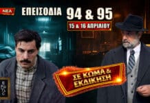 Άγιος Έρωτας: Δείτε πρώτοι τα 2 νέα “Επεισόδια 94 + 95” την Τετάρτη 15 και την Πέμπτη 16 Απριλίου