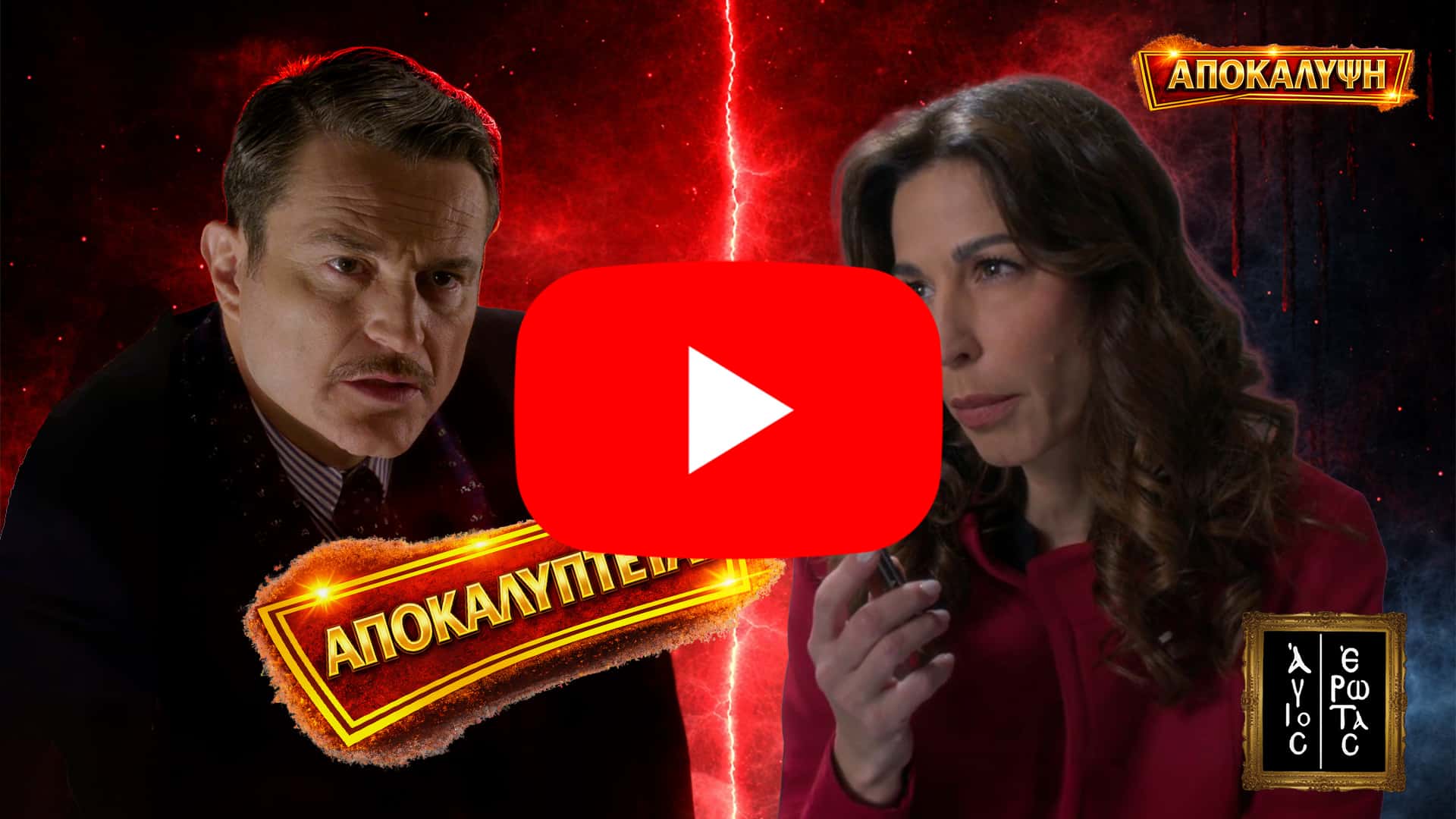 Σοκαρισμένη γυναίκα και σκοτεινός άντρας αντικριστά με κόκκινο φόντο και τη λέξη αποκαλύπτεται σε δραματικό σκηνικό έντασης