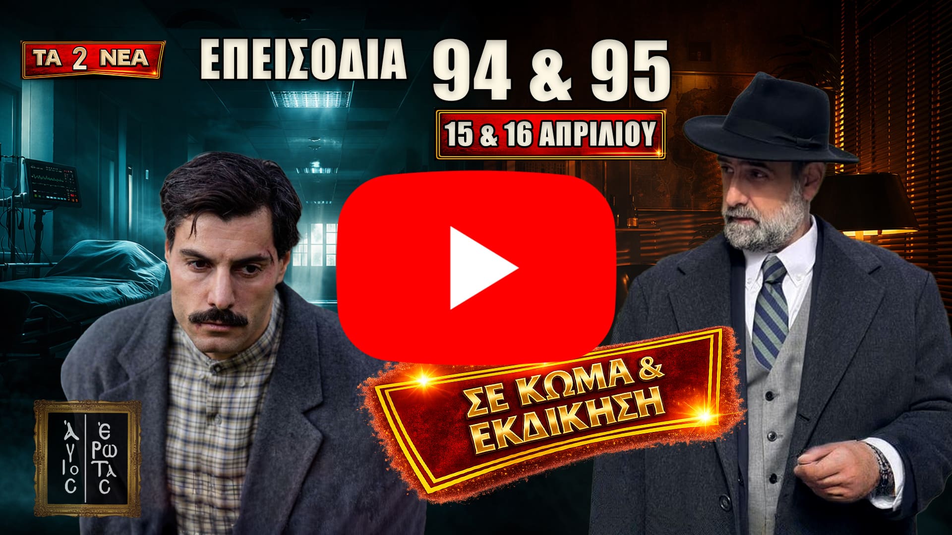 Σκηνές έντασης και δραματικών εξελίξεων με αποκαλύψεις και συγκρούσεις στα επεισόδια 94 και 95 που προβάλλονται 15 και 16 Απριλίου