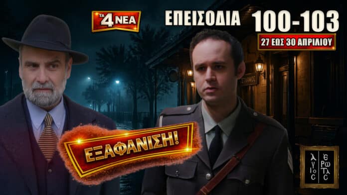 Σκηνές έντασης από Άγιος Έρωτας με συγκρούσεις, αποκαλύψεις και επικίνδυνα σχέδια στα επεισόδια 100-103 από 27 έως 30 Απριλίου