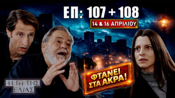 Σοκ εξελίξεις στα επεισόδια 107 και 108 με συγκρούσεις, αποκαλύψεις και ανατροπές στις σχέσεις και στη δικαστική αίθουσα