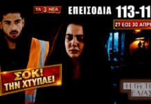 Η Γη της Ελιάς: Δείτε πρώτοι τα 3 νέα “Επεισόδια 113, 114, 115” από Δευτέρα 27 έως και Πέμπτη 30 Απριλίου Η Γη της Ελιάς επεισόδια 113-115 με αποκαλύψεις, συγκρούσεις και σοκαριστικές εξελίξεις στη Μάνη από 27 έως 30 Απριλίου