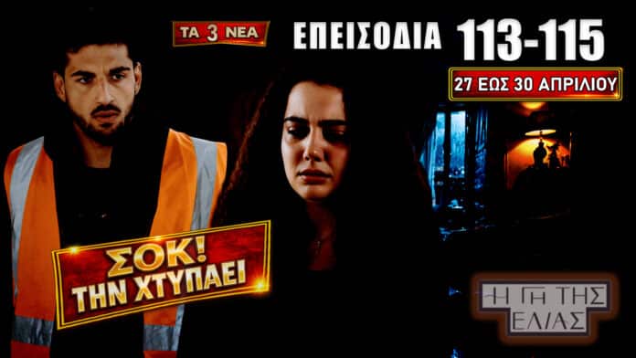 Η Γη της Ελιάς επεισόδια 113-115 με αποκαλύψεις, συγκρούσεις και σοκαριστικές εξελίξεις στη Μάνη από 27 έως 30 Απριλίου