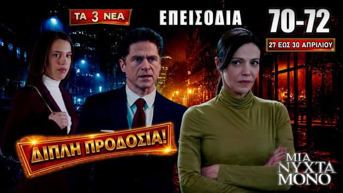 Σκηνές έντασης και αποκαλύψεων στη Μια Νύχτα Μόνο με Οδυσσέα, Αρετή και Αλεξάνδρα σε σύγκρουση στα επεισόδια 70-72 με σοκ και ανατροπές