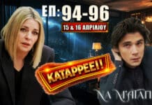 Να Μ’ Αγαπάς: Δείτε πρώτοι τα 3 νέα “Επεισόδια 94, 95, 96” Τετάρτη 15 και Πέμπτη 16 Απριλίου Ο Λευτέρης καταρρέει, σοκ και συγκρούσεις στην οικογένεια, εξελίξεις στα επεισόδια 94-96 με αποκαλύψεις, εντάσεις και κρίσιμες αποφάσεις