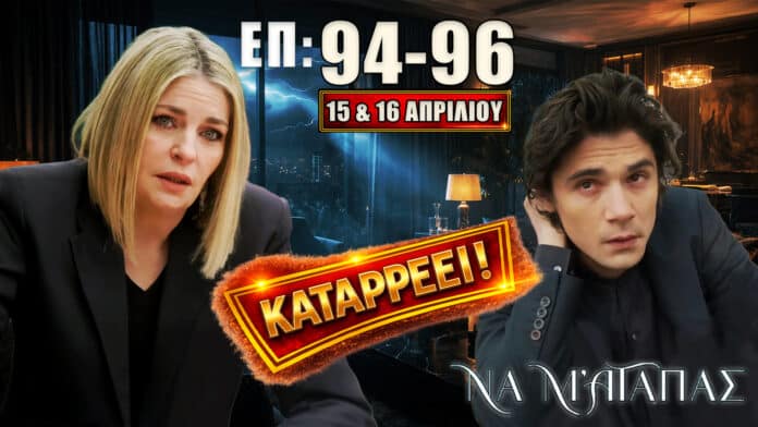 Ο Λευτέρης καταρρέει, σοκ και συγκρούσεις στην οικογένεια, εξελίξεις στα επεισόδια 94-96 με αποκαλύψεις, εντάσεις και κρίσιμες αποφάσεις