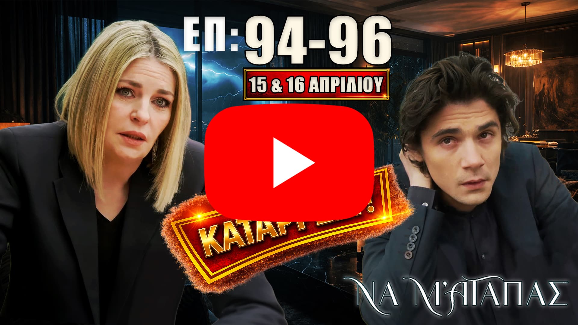 Ο Λευτέρης καταρρέει, σοκ και συγκρούσεις στην οικογένεια, εξελίξεις στα επεισόδια 94-96 με αποκαλύψεις, εντάσεις και κρίσιμες αποφάσεις