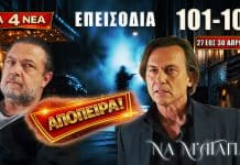 Να Μ’ Αγαπάς: Δείτε πρώτοι τα 4 νέα “Επεισόδια 101, 102, 103, 104” από Δευτέρα 27 έως και Πέμπτη 30 Απριλίου Σκηνές έντασης και ανατροπών στη σειρά Να Μ’ Αγαπάς με συγκρούσεις, αποκαλύψεις, επικίνδυνα παιχνίδια εξουσίας και απόπειρα δολοφονίας