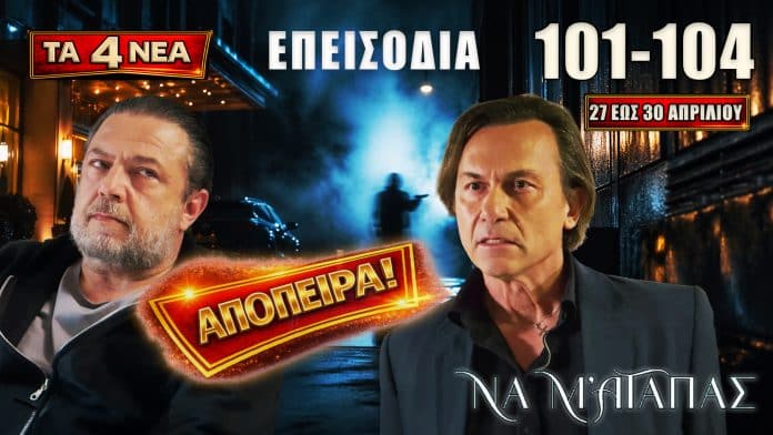 Σκηνές έντασης και ανατροπών στη σειρά Να Μ’ Αγαπάς με συγκρούσεις, αποκαλύψεις, επικίνδυνα παιχνίδια εξουσίας και απόπειρα δολοφονίας