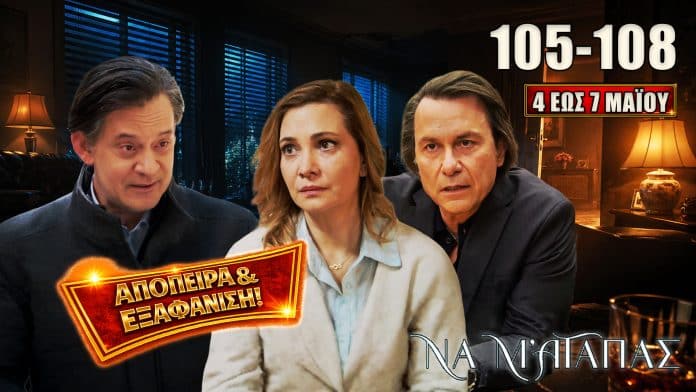 Σοκαριστικές εξελίξεις στη σειρά Να Μ’ Αγαπάς με απόπειρα δολοφονίας, μυστικά, πάθη και απειλές στα επεισόδια 105–108
