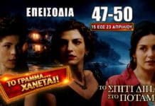 Το Σπίτι Δίπλα Στο Ποτάμι: Δείτε πρώτοι τα 4 νέα “Επεισόδια 47, 48, 49, 50” από την Τετάρτη 15 έως και την Πέμπτη 23 Απριλίου Σκηνές έντασης και αποκαλύψεων στα επεισόδια 47-50 με Ασπασία, Μελισσάνθη και Μαγδαληνή σε κρίσιμες αποφάσεις και συγκρούσεις