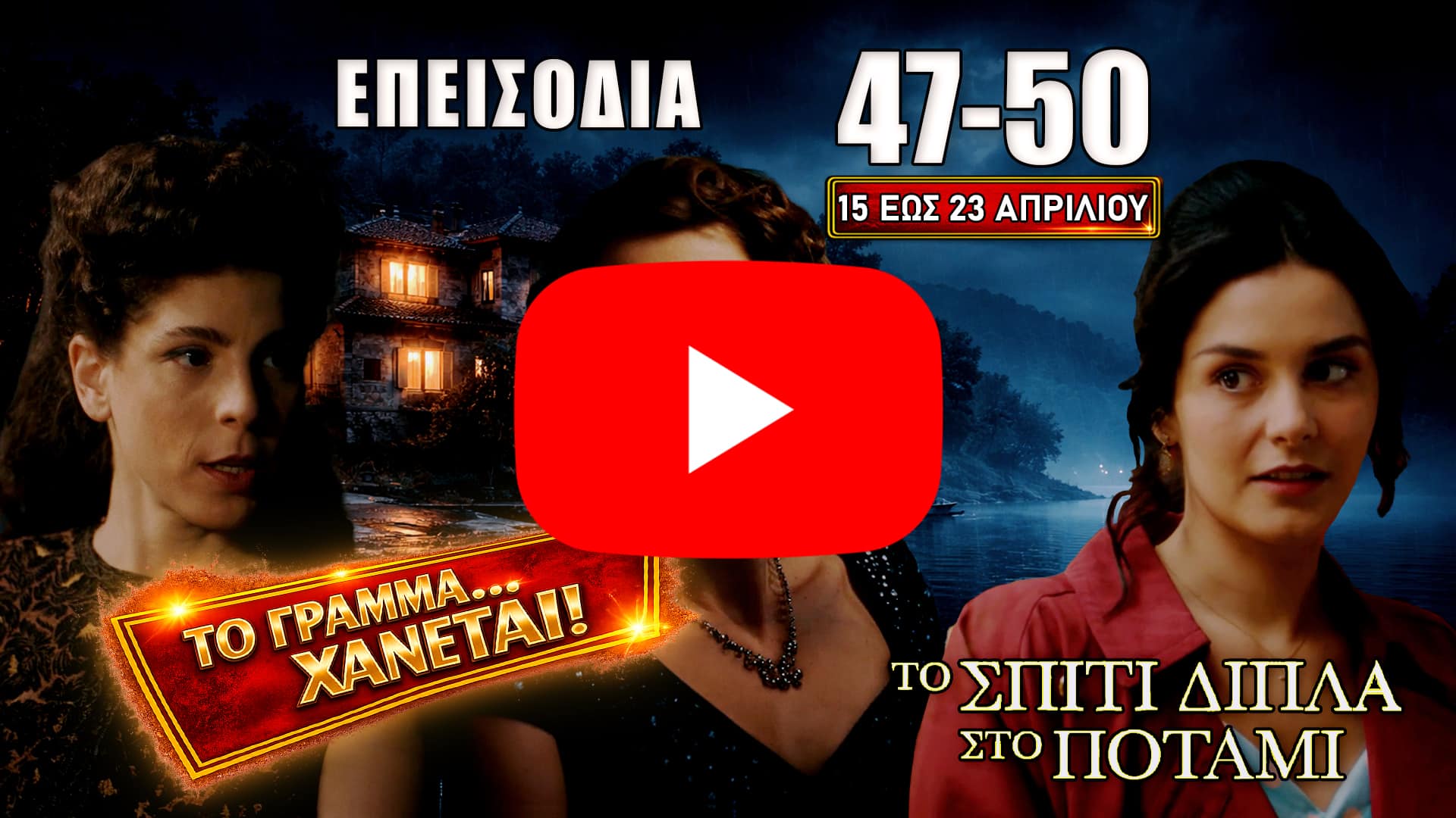 Σκηνές έντασης και αποκαλύψεων στα επεισόδια 47-50 με Ασπασία, Μελισσάνθη και Μαγδαληνή σε κρίσιμες αποφάσεις και συγκρούσεις