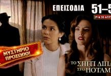 Το Σπίτι Δίπλα Στο Ποτάμι: Επεισόδια 51–52 – Όλα όσα θα γίνουν (29 & 30 Απριλίου) Σκηνές έντασης και αποκαλύψεων από το Σπίτι Δίπλα Στο Ποτάμι στα επεισόδια 51–52 με συγκρούσεις, αγωνία και δυνατές εξελίξεις στις 29 και 30 Απριλίου