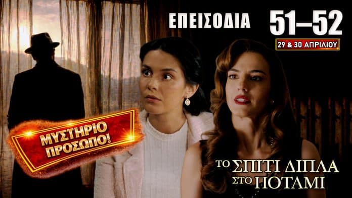 Σκηνές έντασης και αποκαλύψεων από το Σπίτι Δίπλα Στο Ποτάμι στα επεισόδια 51–52 με συγκρούσεις, αγωνία και δυνατές εξελίξεις στις 29 και 30 Απριλίου