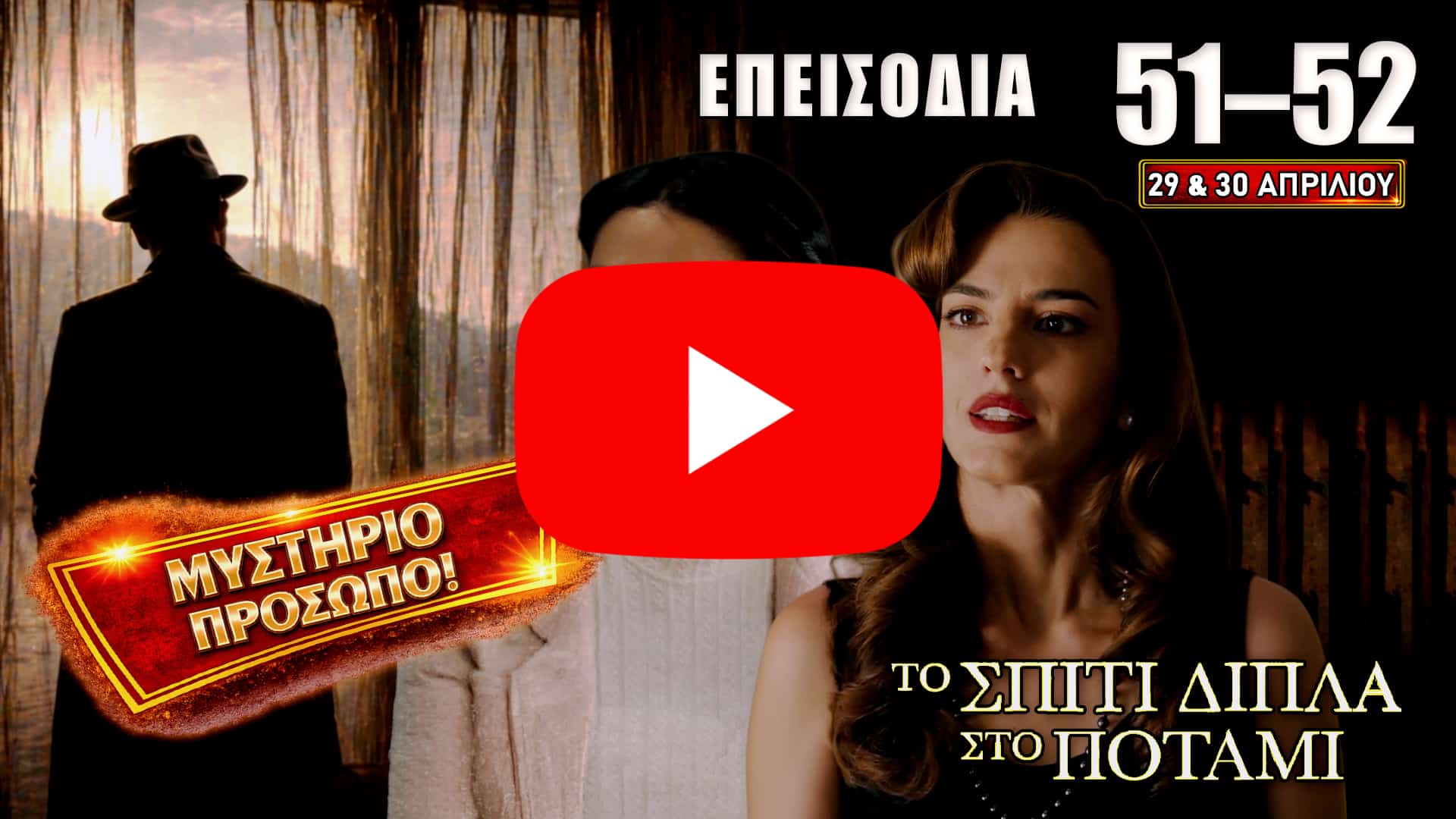 Σκηνές έντασης και αποκαλύψεων από το Σπίτι Δίπλα Στο Ποτάμι στα επεισόδια 51–52 με συγκρούσεις, αγωνία και δυνατές εξελίξεις στις 29 και 30 Απριλίου