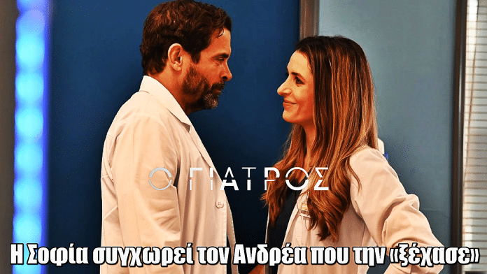 Ο Γιατρός: Η Σοφία συγχωρεί τον Ανδρέα που την «ξέχασε»