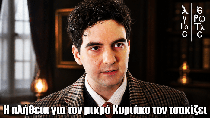 Άγιος Έρωτας: Σοκ για τον Πέτρο – Η αλήθεια για τον μικρό Κυριάκο τον τσακίζει