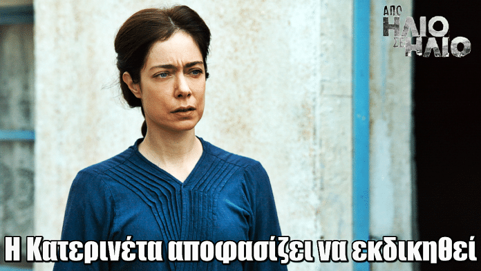 Από Ήλιο σε Ήλιο: Η Κατερινέτα αποφασίζει να εκδικηθεί