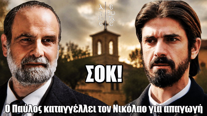 Άγιος Έρωτας: Ο Παύλος καταγγέλλει τον Νικόλαο για απαγωγή