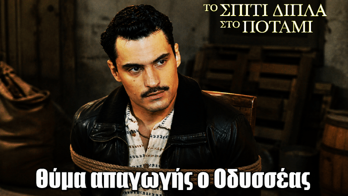 Το Σπίτι Δίπλα Στο Ποτάμι: ΣΟΚ! Θύμα απαγωγής ο Οδυσσέας