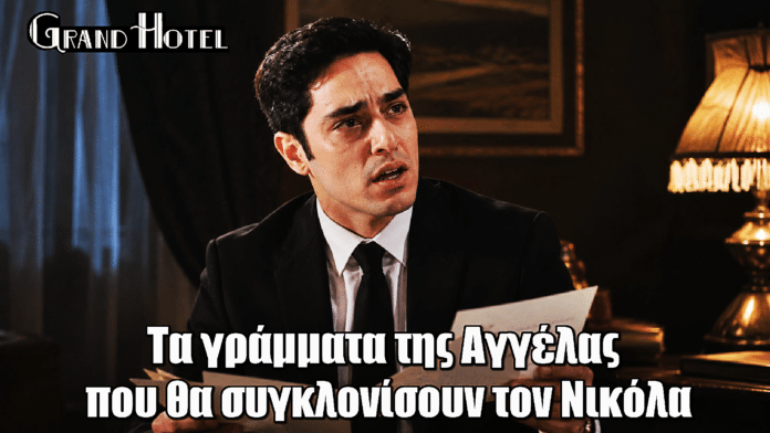Grand Hotel: Τα γράμματα της Αγγέλας που θα συγκλονίσουν τον Νικόλα