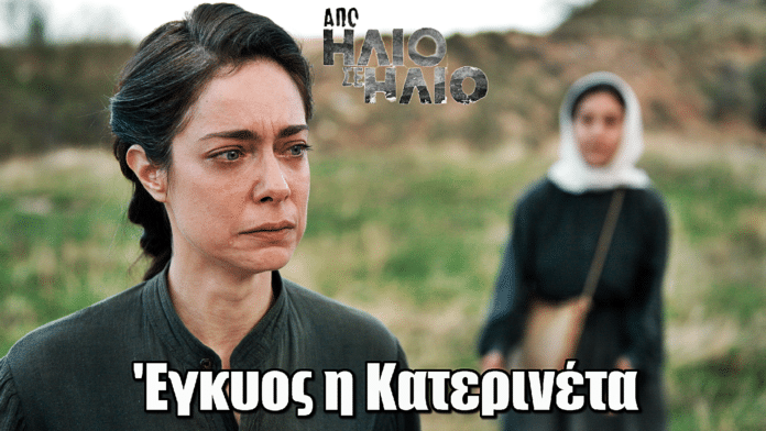 Από Ήλιο σε Ήλιο: 'Εγκυος η Κατερινέτα