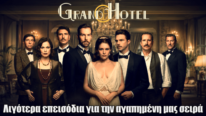 Grand Hotel: Λιγότερα επεισόδια για την αγαπημένη μας σειρά