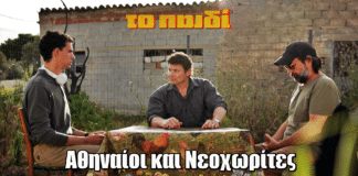 Το Παιδί: Αθηναίοι και Νεοχωρίτες ψάχνουν τρόπο αντιμετώπισης του Τιέν