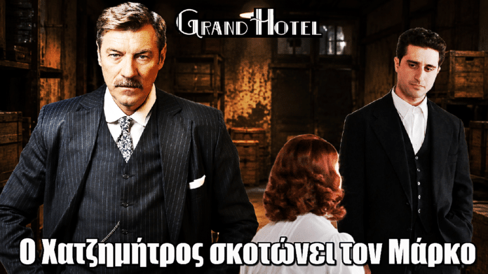 Grand Hotel: Νεκρός ο Μάρκος – ο Χατζημήτρος κλειδώνει τη Μελίνα στην κόλαση