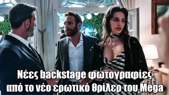 Σύγκρουση: Νέες backstage φωτογραφίες από το νέο ερωτικό θρίλερ του Mega