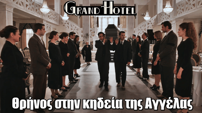 Grand Hotel: Σπαραγμός για την Αγγέλα – η κηδεία που λυγίζει τους πάντες
