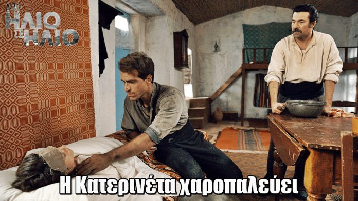 Από Ήλιο σε Ήλιο: Η Κατερινέτα χαροπαλεύει με αιμορραγία