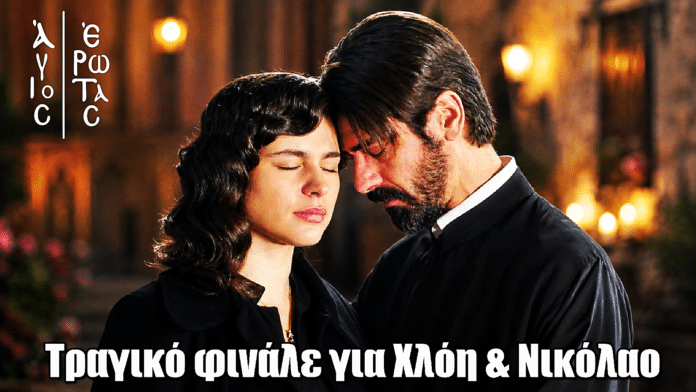 Άγιος Έρωτας: Τραγικό φινάλε για Χλόη & Νικόλαο