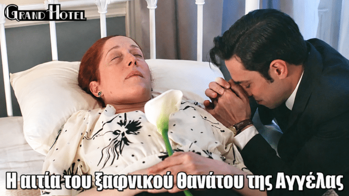 Grand Hotel: Η αιτία του ξαφνικού θανάτου της Αγγέλας
