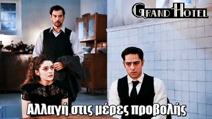 Grand Hotel: Αλλαγή στις μέρες προβολής