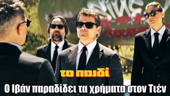 Το Παιδί: Ο Ιβάν παραδίδει τα χρήματα στον Τιέν, όμως τίποτα δεν έχει τελειώσει…