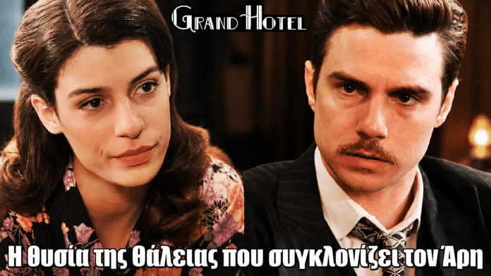 Grand Hotel: Η θυσία της Θάλειας που συγκλονίζει τον Άρη