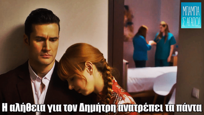 Μπαμπά Σ’ αγαπώ: Η αλήθεια για τον Δημήτρη ανατρέπει τα πάντα